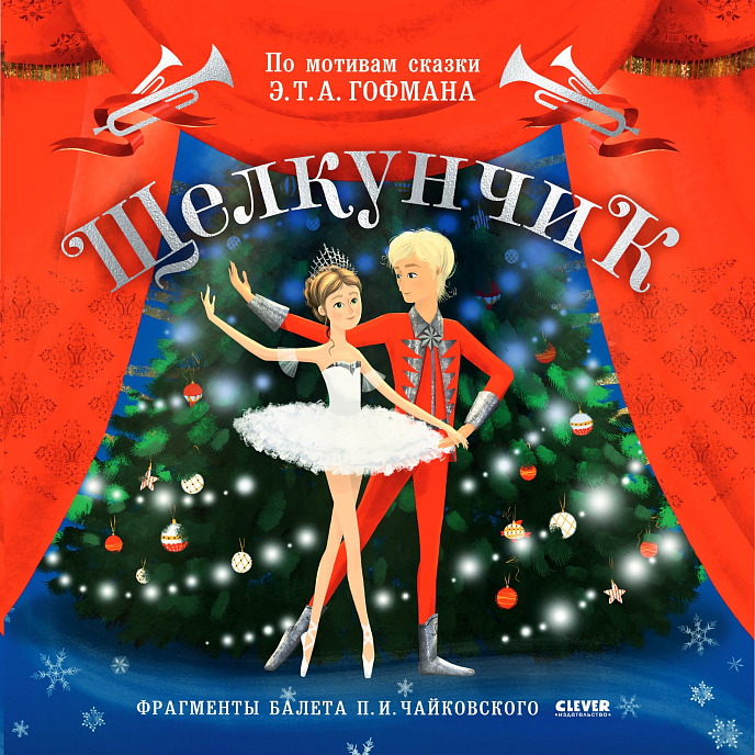 Виниловая пластинка Щелкунчик - Аудиоспектакль. Фрагменты балета П. Чайковского LP - рис.0