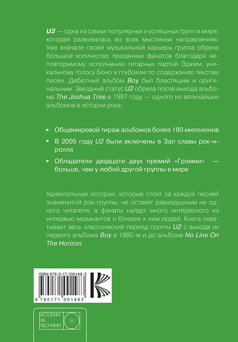 Книга U2: история за каждой песней - рис.1