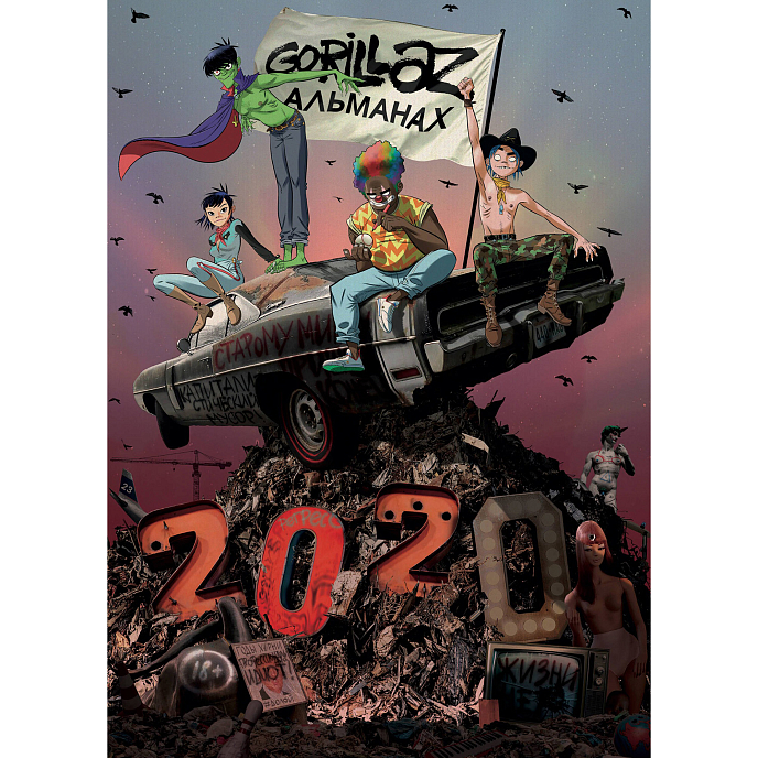 Книга Gorillaz - Альманах - рис.1
