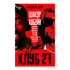 Книга Клуб 27. Кобейн, Хендрикс, Шакур, Уайнхаус и другие