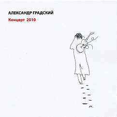 CD-диск Александр Градский - Концерт 2010 - 2CD