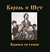 - рис.0 Пластинка Король И Шут – Камнем По Голове (LP + постер) LP - рис.0