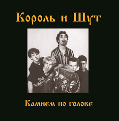 Пластинка Король И Шут – Камнем По Голове (LP + постер) LP