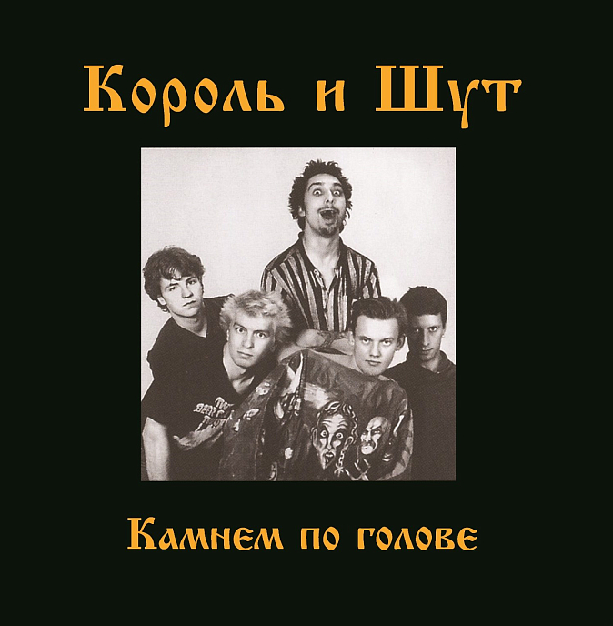 Виниловая пластинка Король И Шут – Камнем По Голове (LP + постер) LP - рис.0