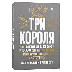 Книга Три короля. Как Доктор Дре, Джей-Зи и Дидди сделали хип-хоп многомиллиардной индустрией