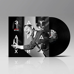 Виниловая пластинка Эдуард Хиль - Лучшее LP