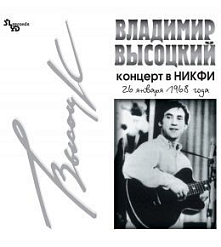 Пластинка Владимир Высоцкий – Концерт В НИКФИ LP