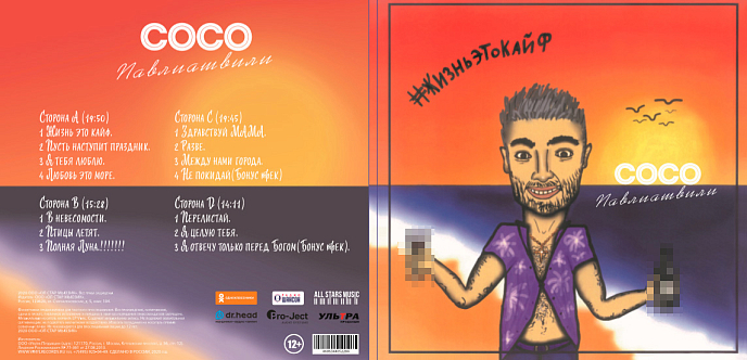 Пластинка Сосо Павлиашвили - Жизнь - это кайф LP - рис.1