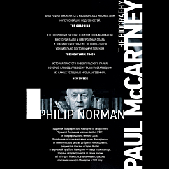 Книга Пол Маккартни. Биография: Филип Норман