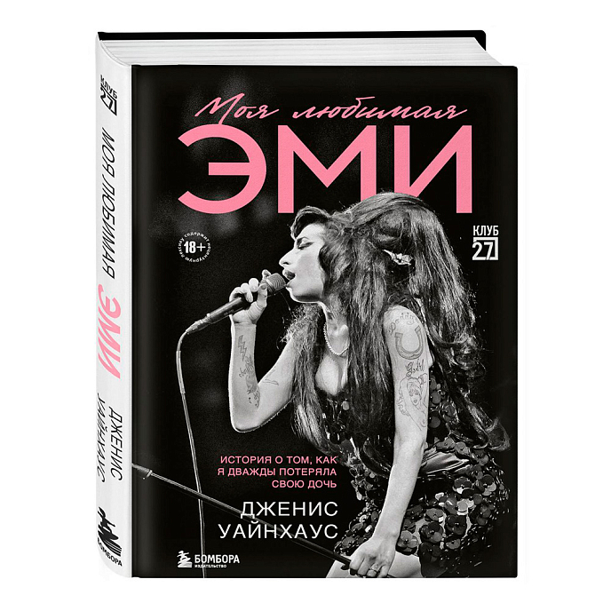Книга Моя любимая Эми. История о том, как я дважды потеряла свою дочь - рис.0