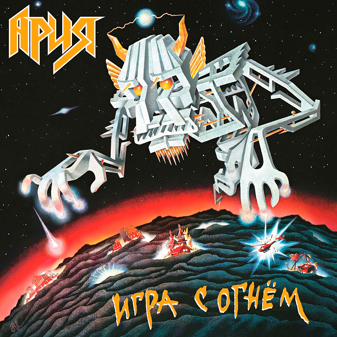 Виниловая пластинка Ария - Игра С Огнем LP - рис.0