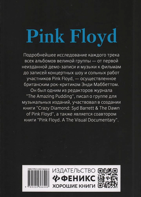 Книга Pink Floyd. Полный путеводитель по песням и альбомам. Маббетт Э. - рис.1