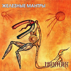 Виниловая пластинка Пикник - Железные Мантры - Gold LP
