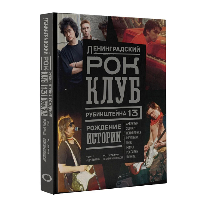 Книга Ленинградский рок-клуб. Рубинштейна, 13. Рождение истории - рис.1