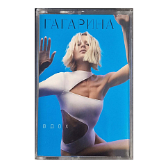 Кассета Полина Гагарина - Вдох