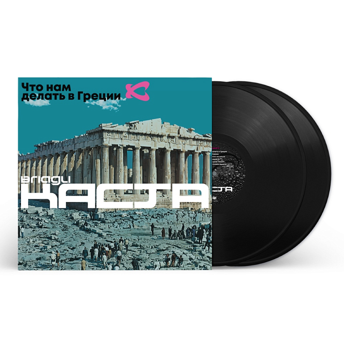 Виниловая пластинка Каста – Что нам делать в Греции - 2LP - рис.2