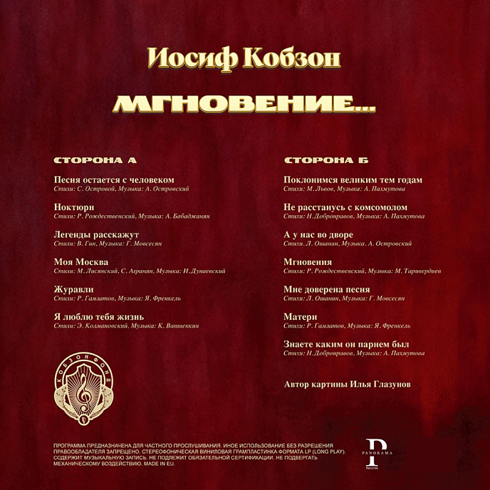 Виниловая пластинка Иосиф Кобзон - Мгновение LP - рис.1