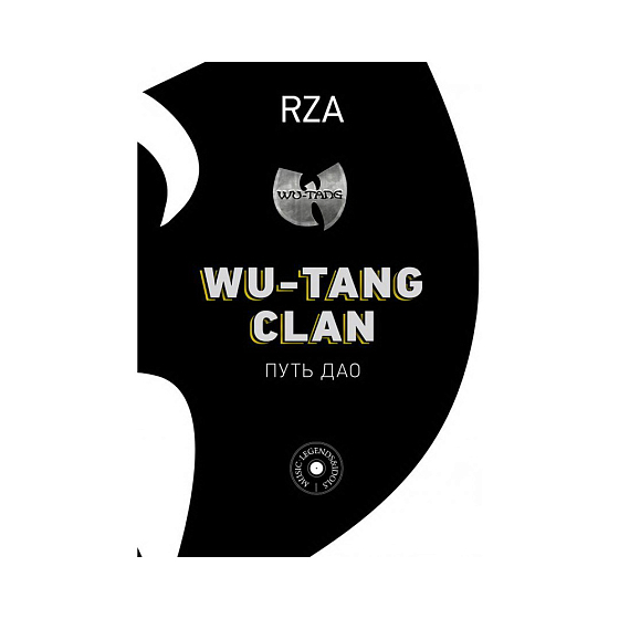 Книга Wu-Tang Clan. Путь Дао. RZA - рис.0