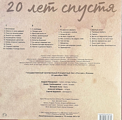 Виниловая пластинка Борис Гребенщиков, Андрей Макаревич – Двадцать Лет Спустя - 2LP