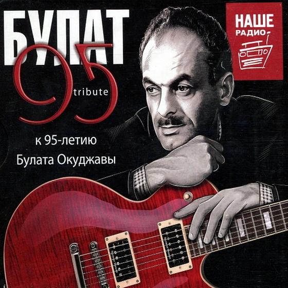 CD-диск Сборник Булат 95 Tribute. К 95-летию Булата Окуджавы 3CD - рис.0