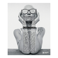 Книга Дневники. Диана Арбенина