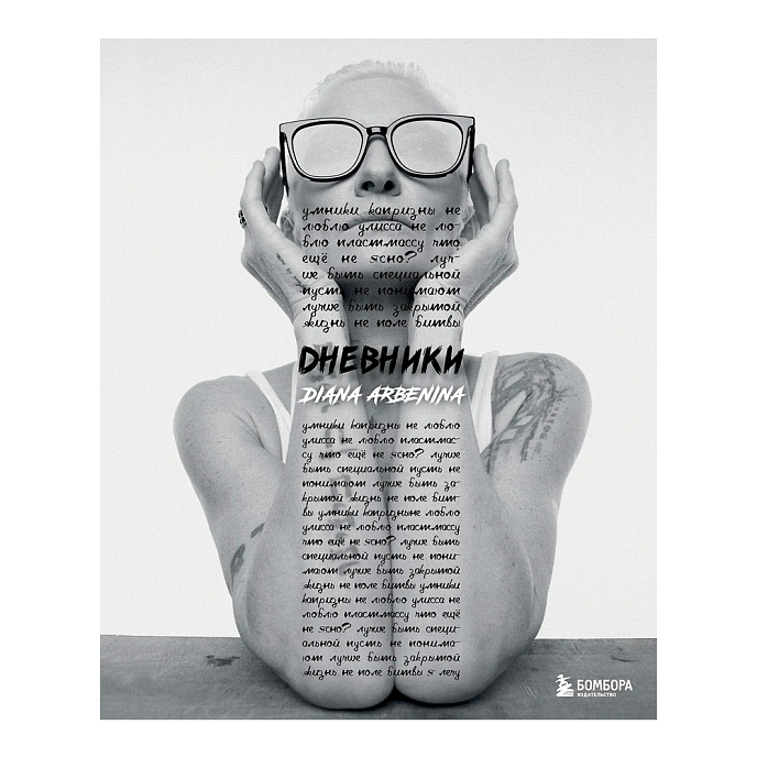 Книга Дневники. Диана Арбенина - рис.0