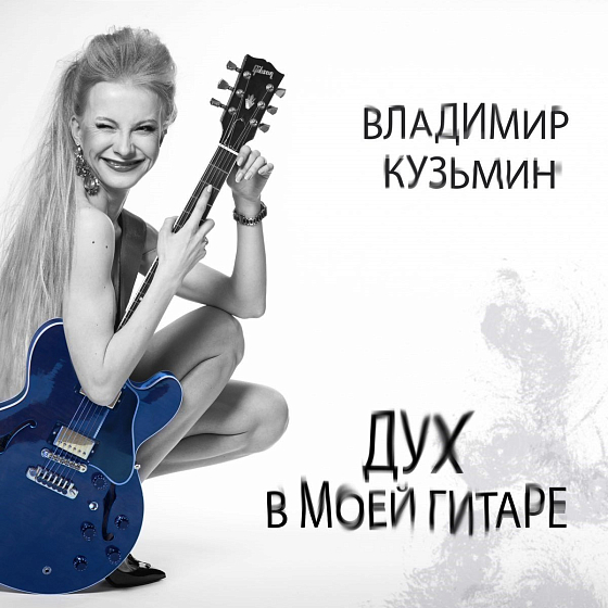 Пластинка Владимир Кузьмин – Дух В Моей Гитаре LP - рис.0