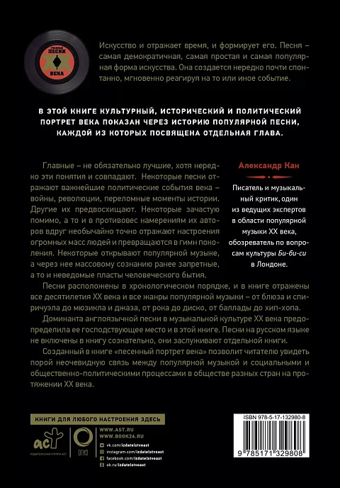Книга Главные песни ХХ века. От Дикселенда до хип-хопа. Кан Александр - рис.1