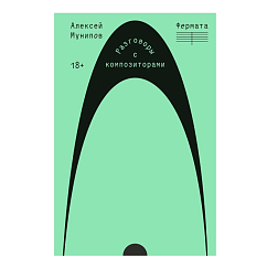 Книга Фермата. Разговоры с композиторами.Мунипов Алексей