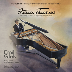 Виниловая пластинка Эмиль Гилельс - Бетховен Л.В. Концерты для фортепиано с оркестром №3 LP