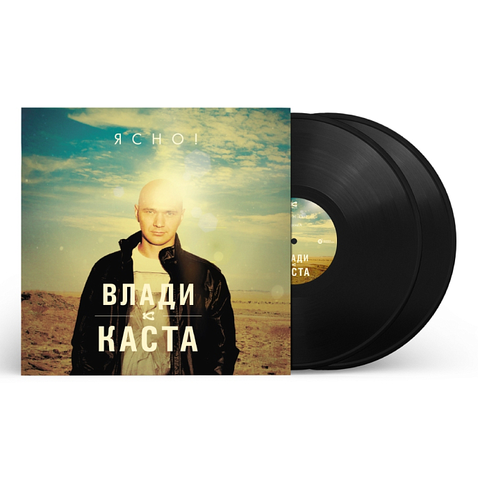 Виниловая пластинка Влади Каста - Ясно! - 2LP - рис.1