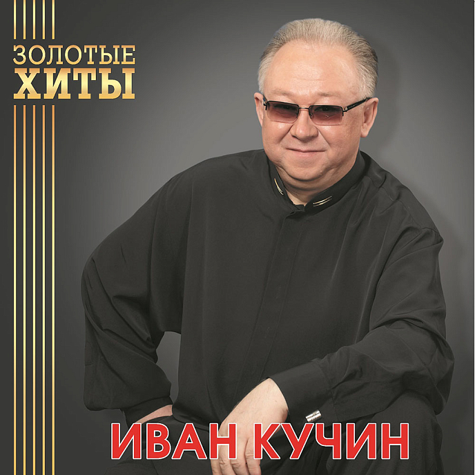 Пластинка Иван Кучин - Золотые Хиты (Gold) LP - рис.0