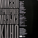 - рис.1 Пластинка Микаэл Таривердиев - Музыка Кино - рис.1