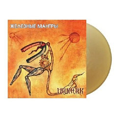 Виниловая пластинка Пикник - Железные Мантры - Gold LP