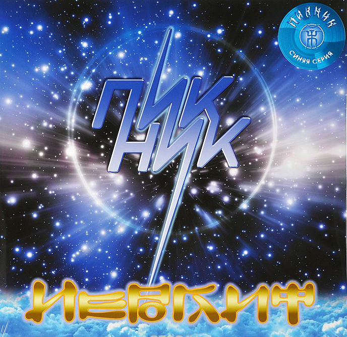 Пластинка ПИКНИК Иероглиф blue LP - рис.0