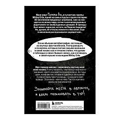 Книга Томмилэнд. Автобиография самого плохого парня рок-н-ролла