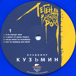 Виниловая пластинка Владимир Кузьмин – Легенды Русского Рока - Blue 2LP