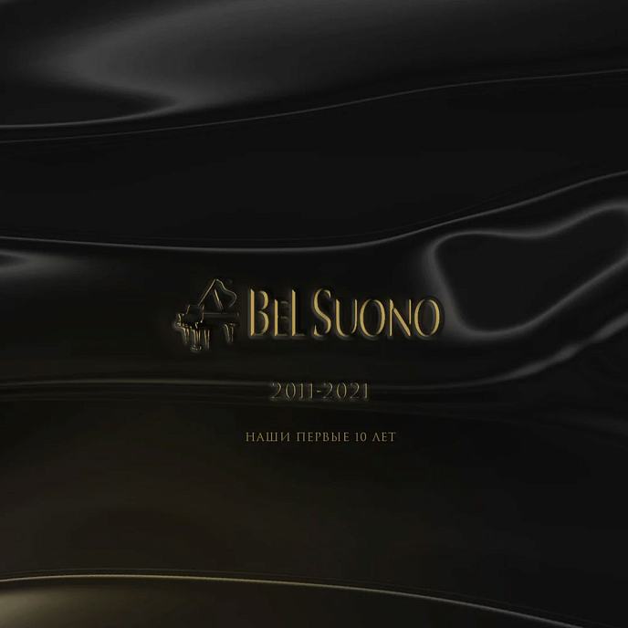 Пластинка Bel Suono 2011-2021 Наши первые 10 лет LP - рис.0