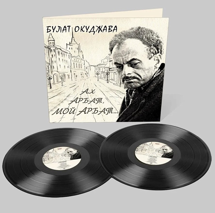 Пластинка Булат Окуджава - Ах, Арбат, мой Арбат 2LP - рис.1