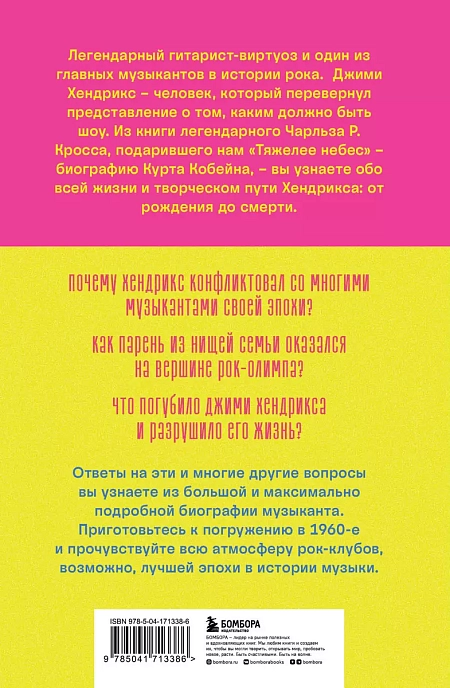 Виниловая пластинка Комната, полная зеркал: Биография Джими Хендрикса. Кросс Чарльз Р. - рис.1