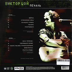 Виниловая пластинка ЦОЙ ВИКТОР Печаль LP