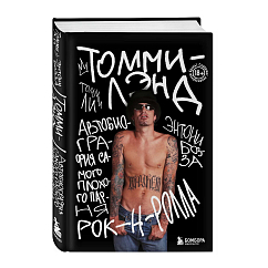 Книга Томмилэнд. Автобиография самого плохого парня рок-н-ролла
