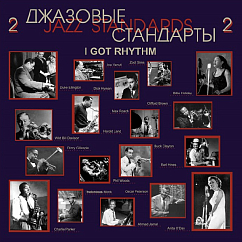 Виниловая пластинка Various Artists - Джазовые стандарты 2 - Jazz Standards. I Got Rhythm LP