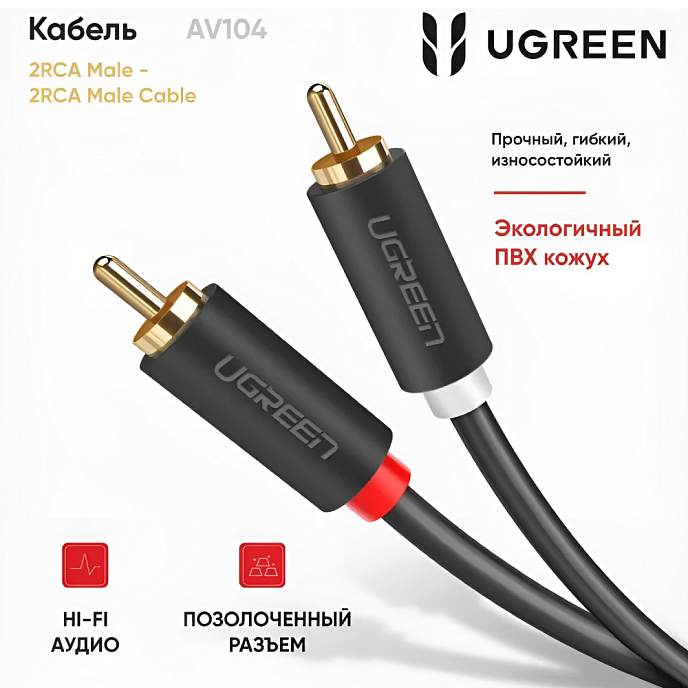 Кабель Ugreen AV104 2RCA - 2RCA Black 5m - рис.8
