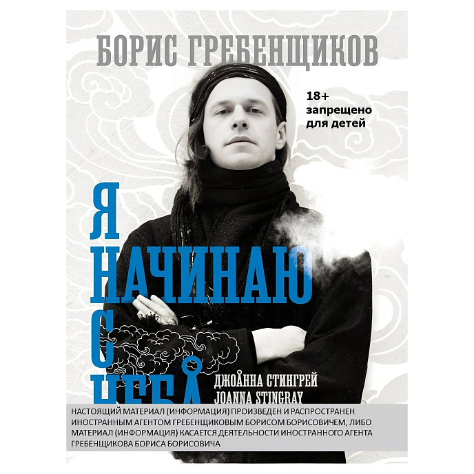 Книга Борис Гребенщиков: Я начинаю с неба - рис.2