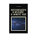 Книга Метамодерн в музыке и вокруг нее. Хрущева Н. - рис.0