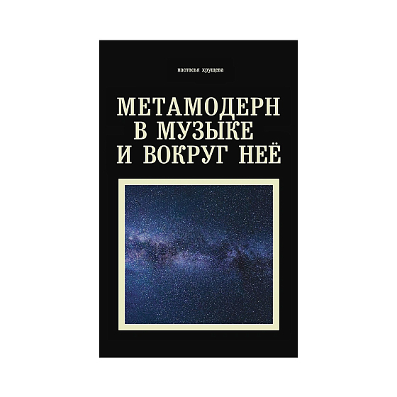 Книга Метамодерн в музыке и вокруг нее - рис.0