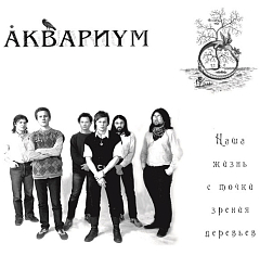 Пластинка Аквариум – Наша Жизнь с Точки Зрения Деревьев LP