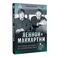 Книга Леннон и Маккартни. История дружбы и соперничества