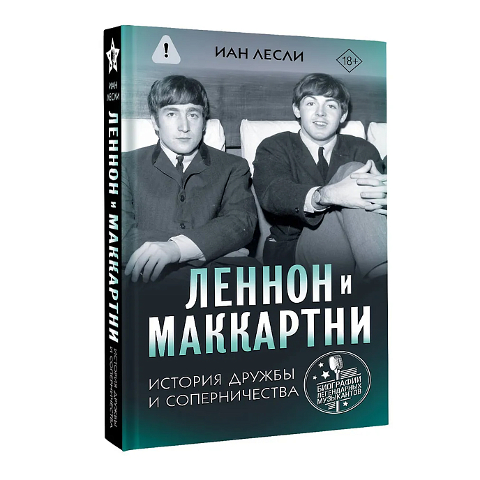 Книга Леннон и Маккартни. История дружбы и соперничества - рис.2